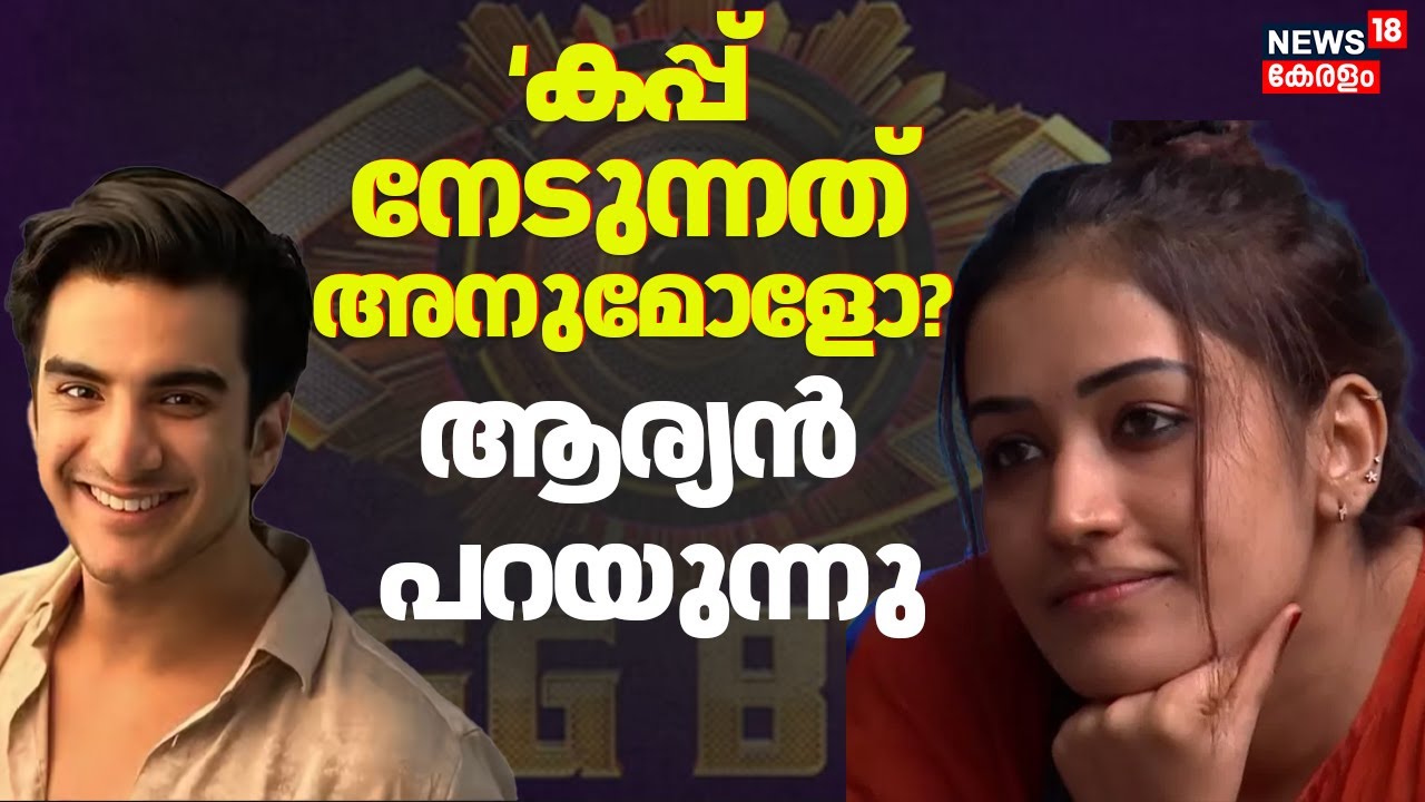 കപ്പ് നേടുന്നത് അനുമോളോ? ആര്യൻ പറയുന്നു | Aryan Kathuria | Gizele Thakral | Bigg Boss | Anumol