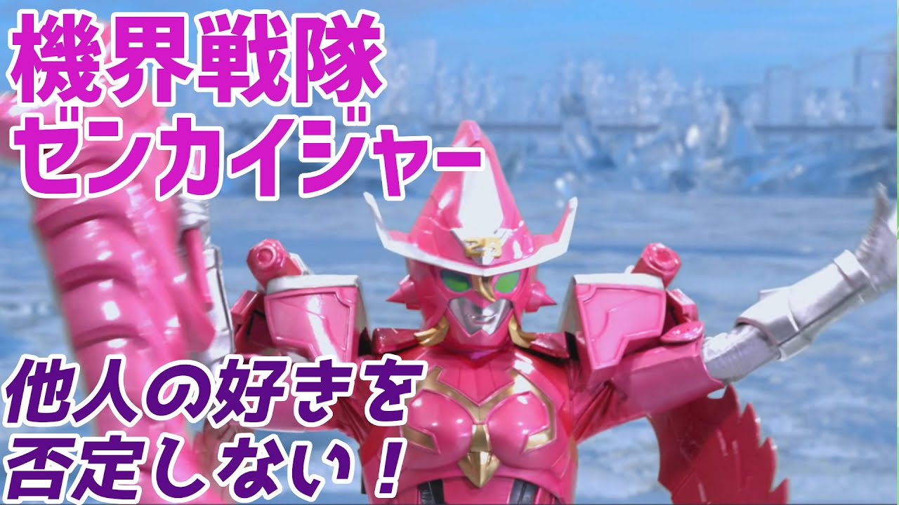 【機界戦隊ゼンカイジャー】人の好きな物は雑に否定しちゃダメ！【第3カイ！ マジでぬぬぬな魔法使い！】【ゆっくり解説】