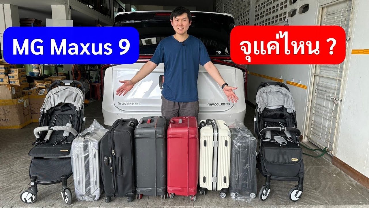 ขนกระเป๋าเดินทางได้เยอะไหม MG Maxus 9