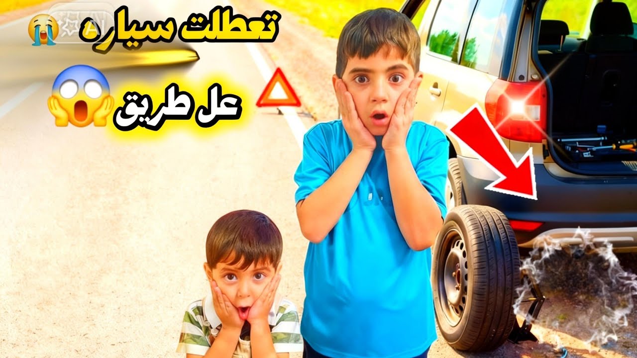 سافرنا بل عطله وخربت سياره 😱ع طريق لولاد خافو😟كثير ما ببتقعو شوصار بل نهايه🙄
