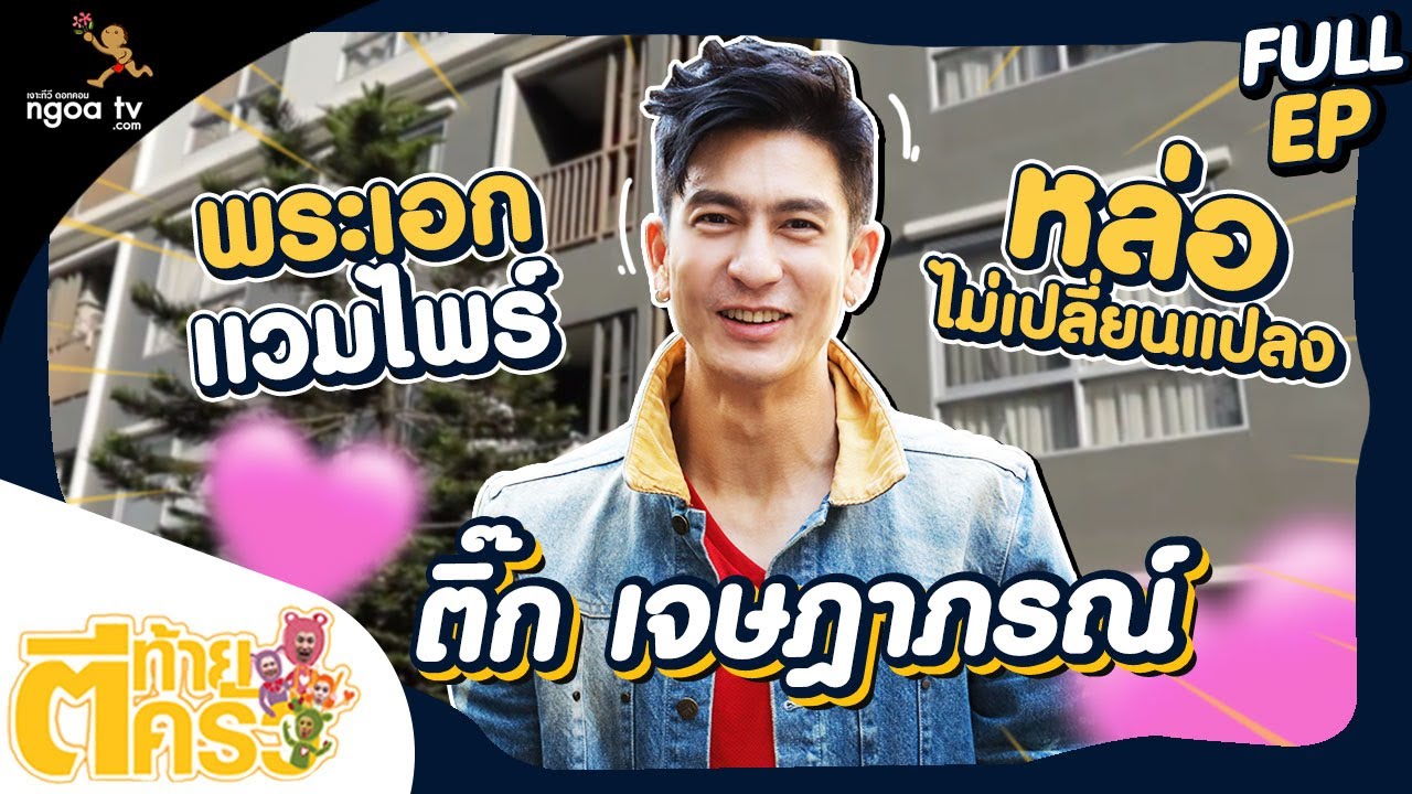 ตีท้ายครัว | ติ๊ก เจษฎาภรณ์ | 19 ธ.ค. 64 | Full
