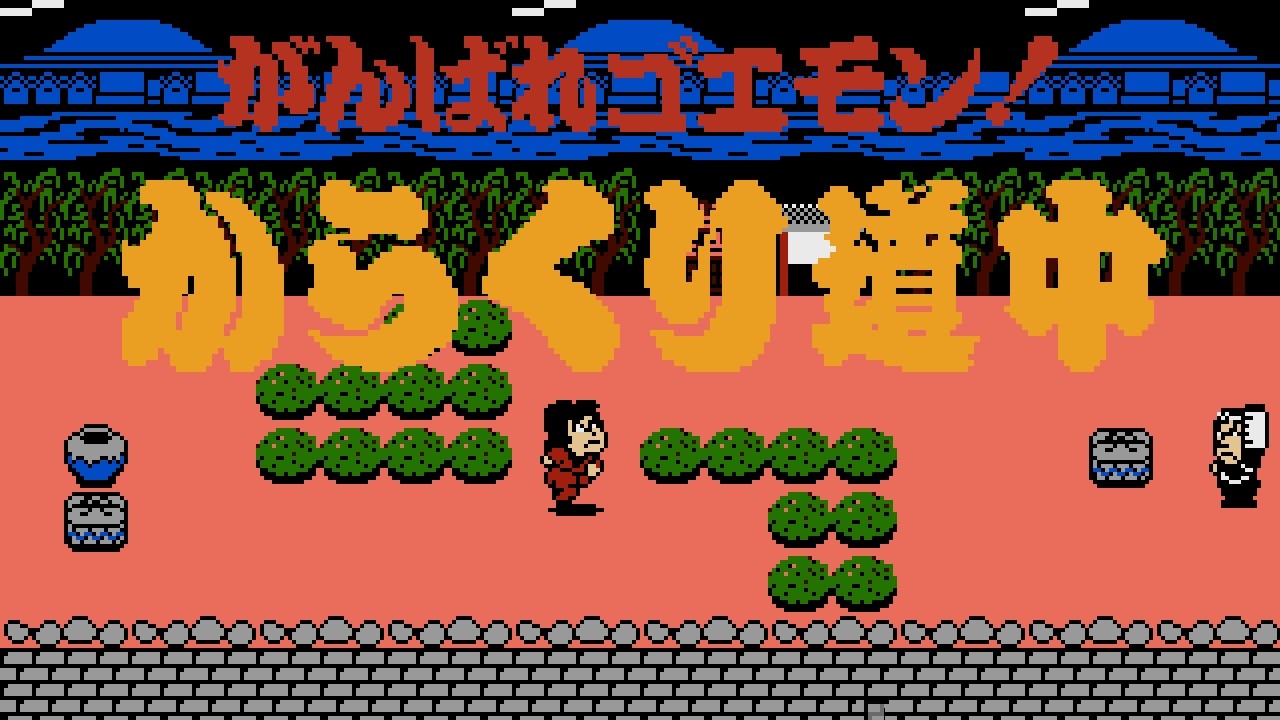 Ganbare Goemon! - Karakuri Douchuu (Famicom)