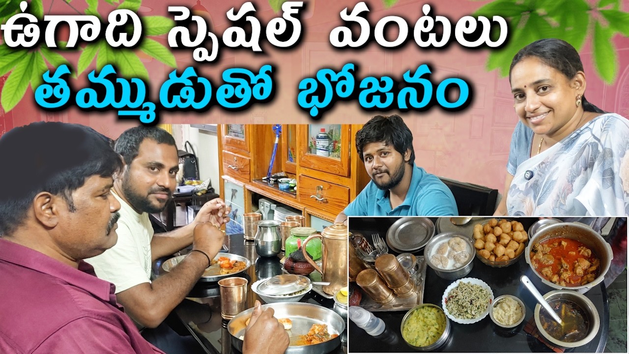 ఉగాది స్పెషల్ వంటలు | ఉగాది రోజున తమ్ముడుతో భోజనాలు  @vijayalifestylechannel