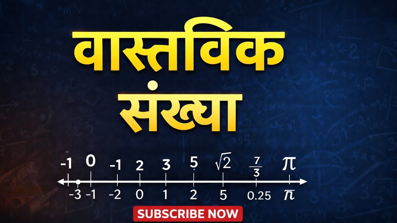 CLASS 9&10 वास्तविक संख्याएं (real number)