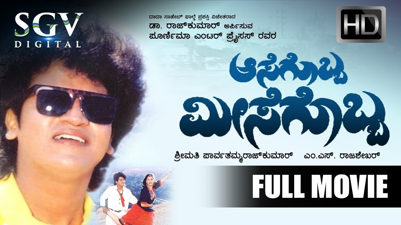Aasegobba Meesegobba | Kannada Movie Full HD | Shivarajkumar | Lokesh | Sudharani | Comedy Movie