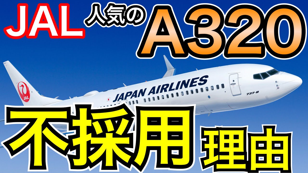 ANAも影響か　JALがB737-8(737MAX)を発注したのでA320がなぜ採用されなかったのかについて考察