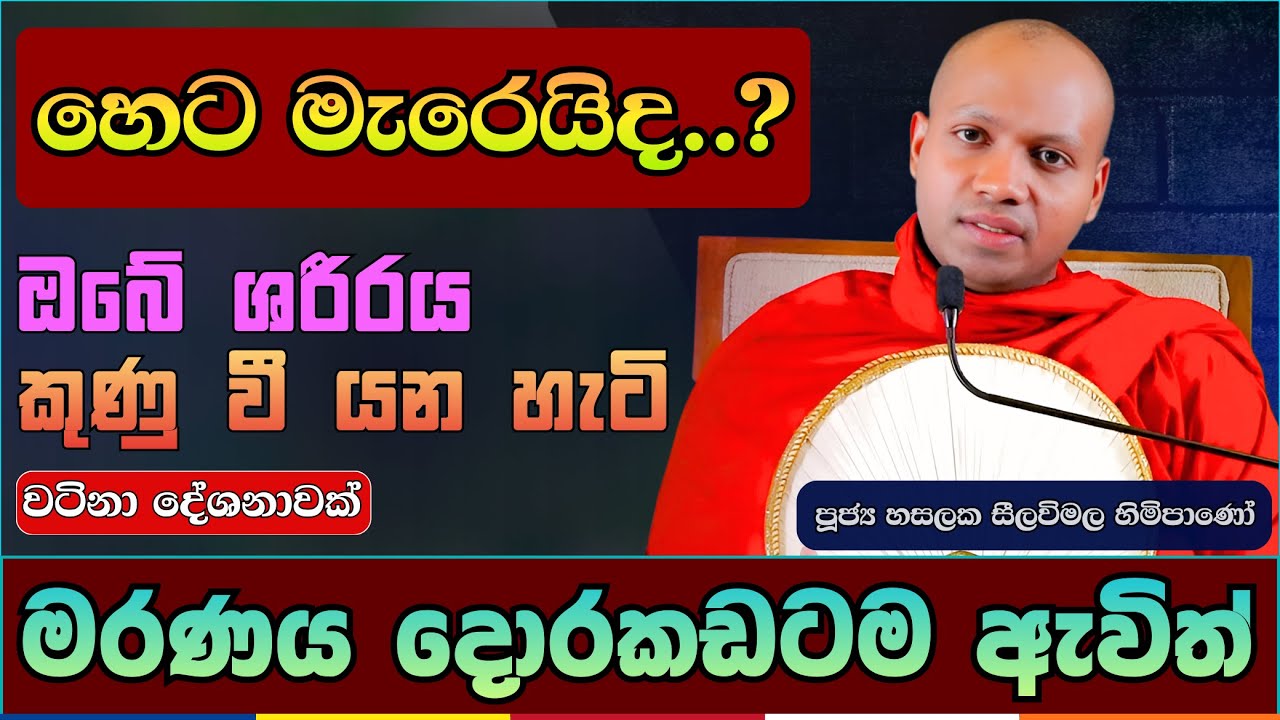 ඔබේ 'කල් ඉකුත් වන දිනය' (Expiry Date) දන්නවද..? | Hasalaka Seelavimala Thero