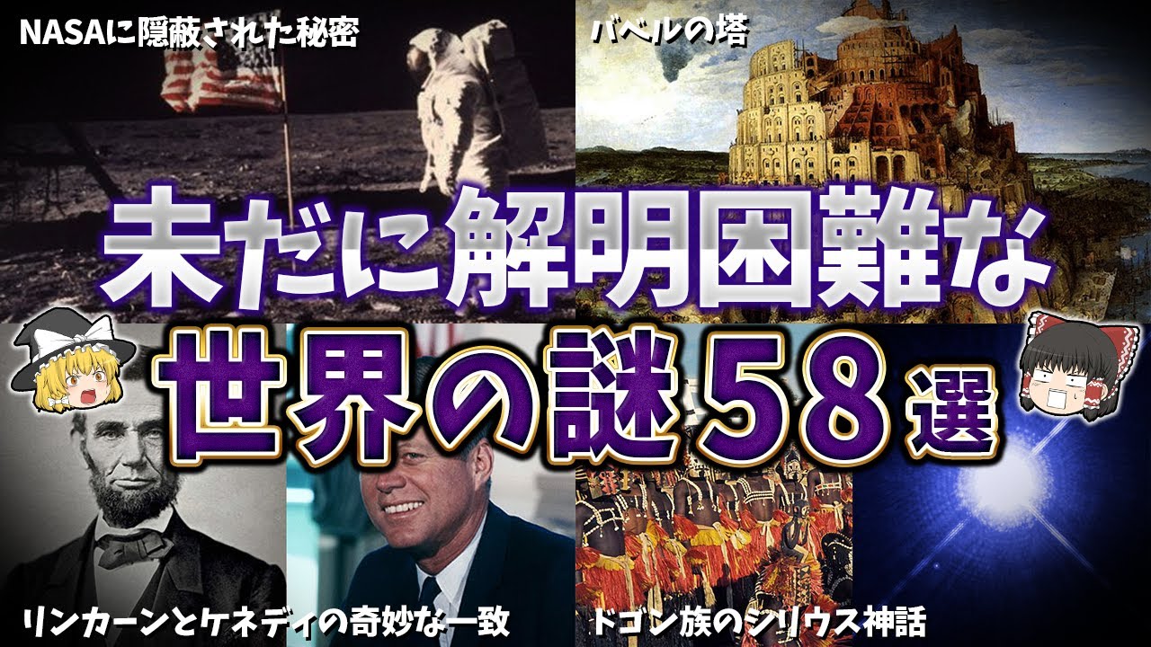 【総集編】夜寝る前に聞きたい未解明な世界の謎５８選【ゆっくり解説】