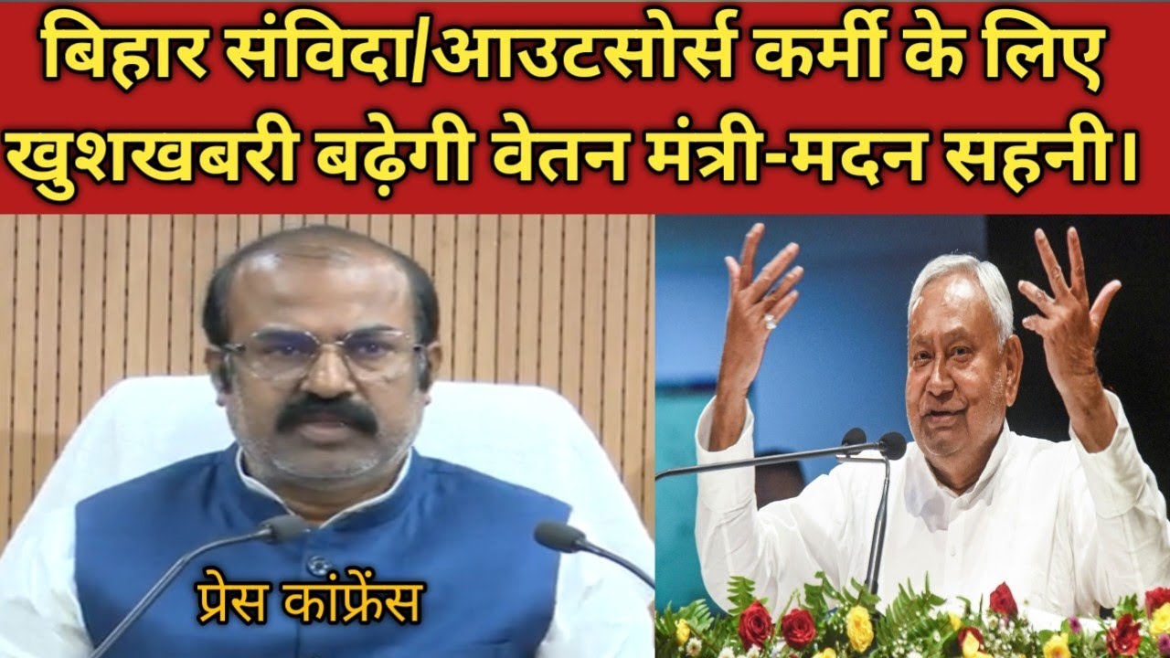 बिहार संविदा/आउटसोर्स कर्मी के लिए खुशखबरी बढ़ेगी वेतन मंत्री-मदन सहनी।@BTF24News 