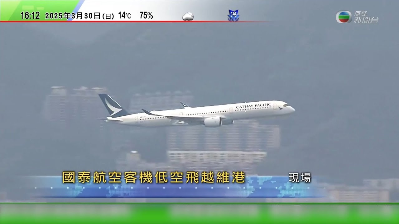 【現場直播】啟德機場一百周年 國泰航空客機低空飛越維港