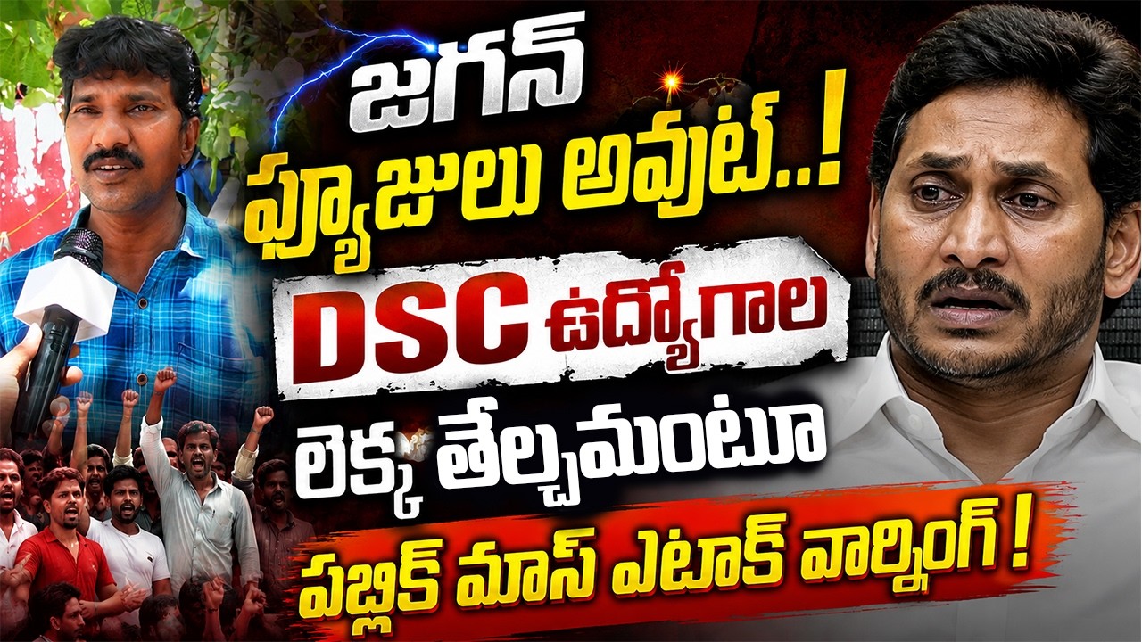 జగన్ ఫ్యూజులు అవుట్.. | Public Talk On YS Jagan Fake Allegations On Mega DSC 2026
