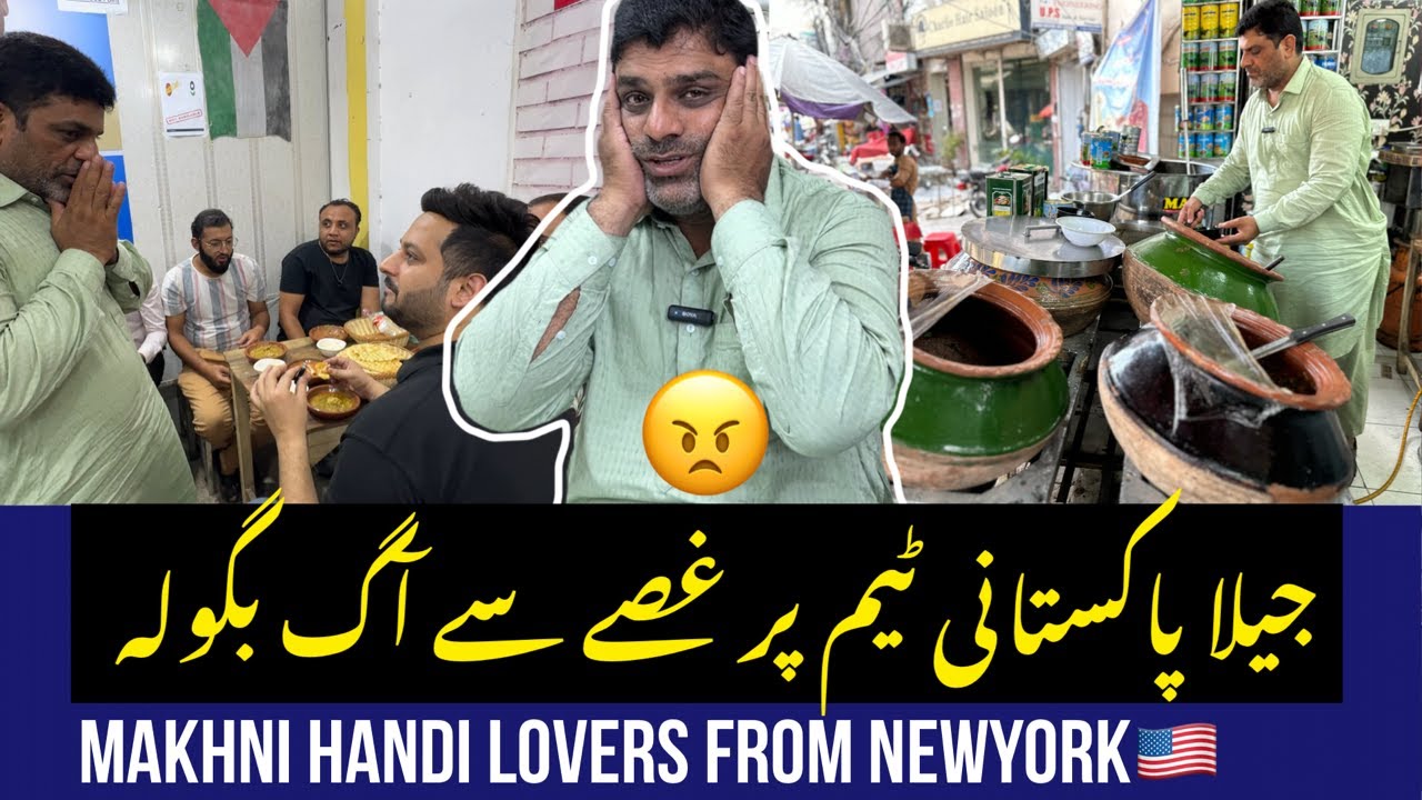 JEELA PAKISTANI TEAM HARNAY PY GUSA😡NEW YORK SY LOG MAKHNI HANDI KHANY AGYE |JEELA FOOD POINT LAHORE