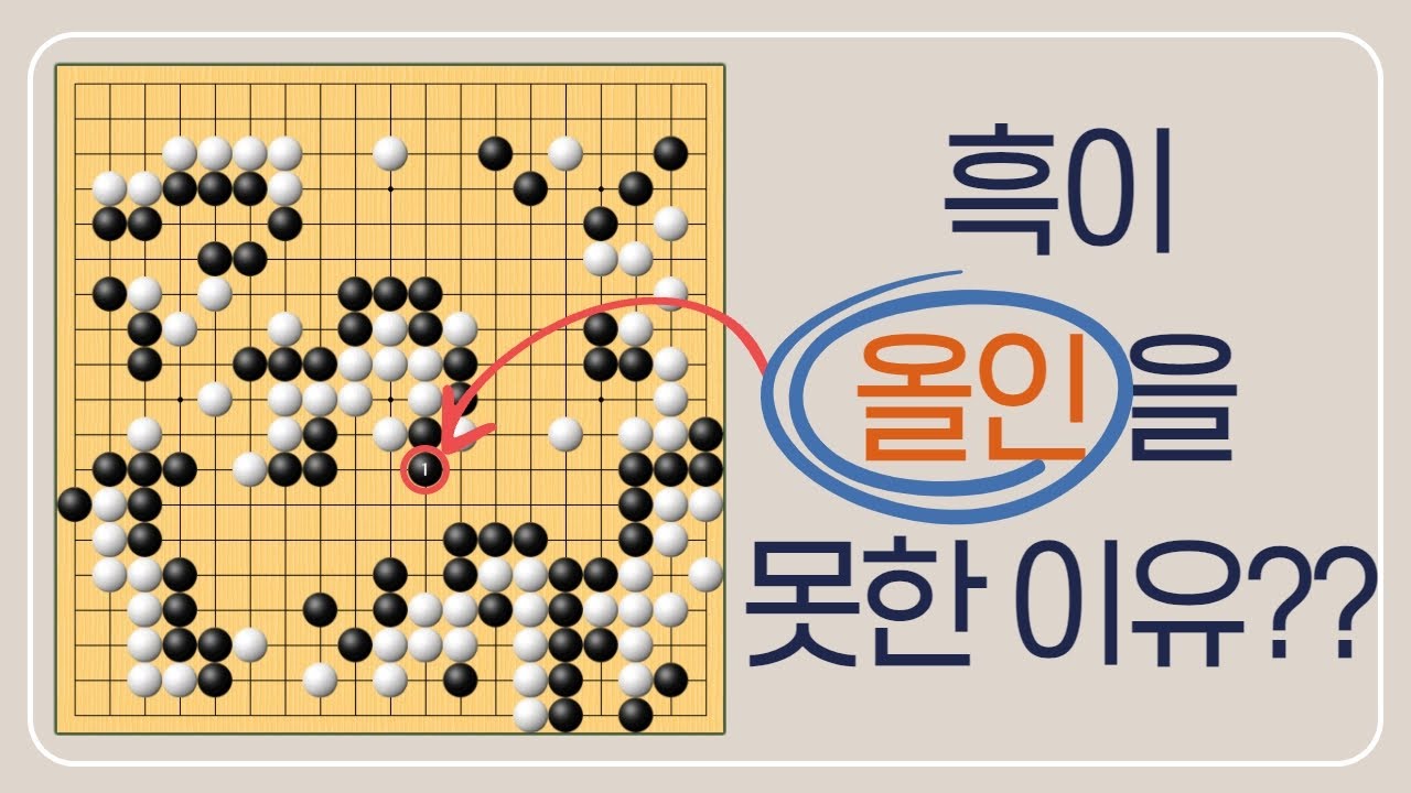 [결정적 장면] 흑은 왜 올인~을 부르지 못했을까? | 바통령 김영삼9단 2021.12.24.