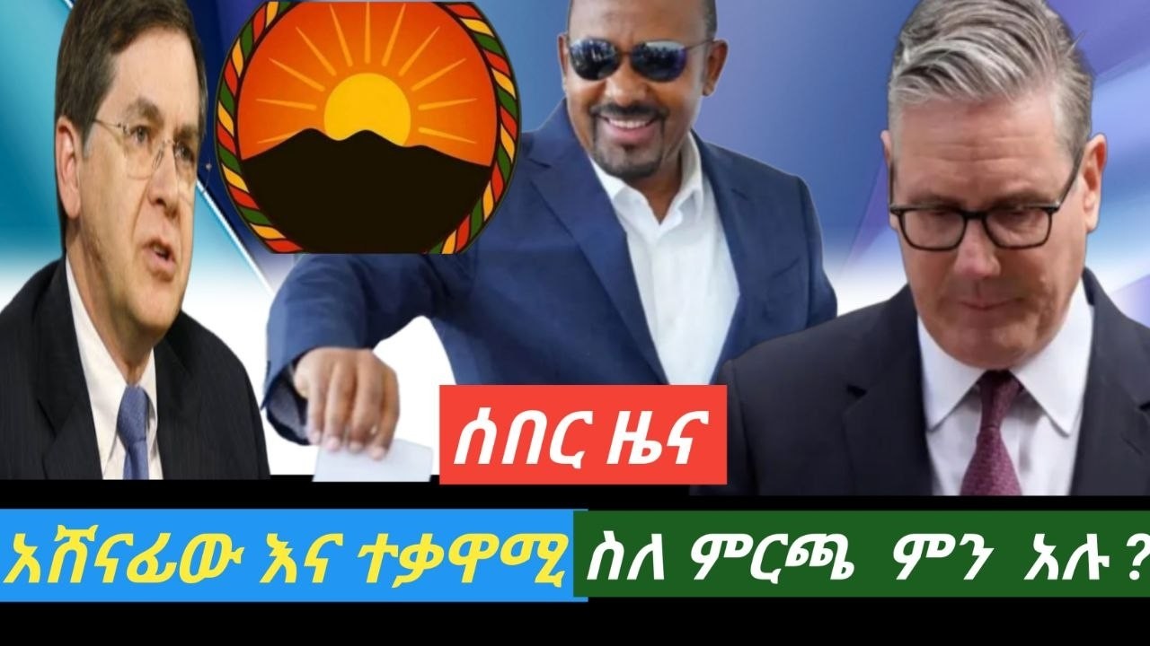ሰበር ዜና፣- አሸናፊውና,ተቃዋሚ ፓርቲዎች ስለ ምርጫው ውጤት ምን አሉ?,ሰርኪር ስታርመር,Breaking-winning and opposition?,Starmer ?