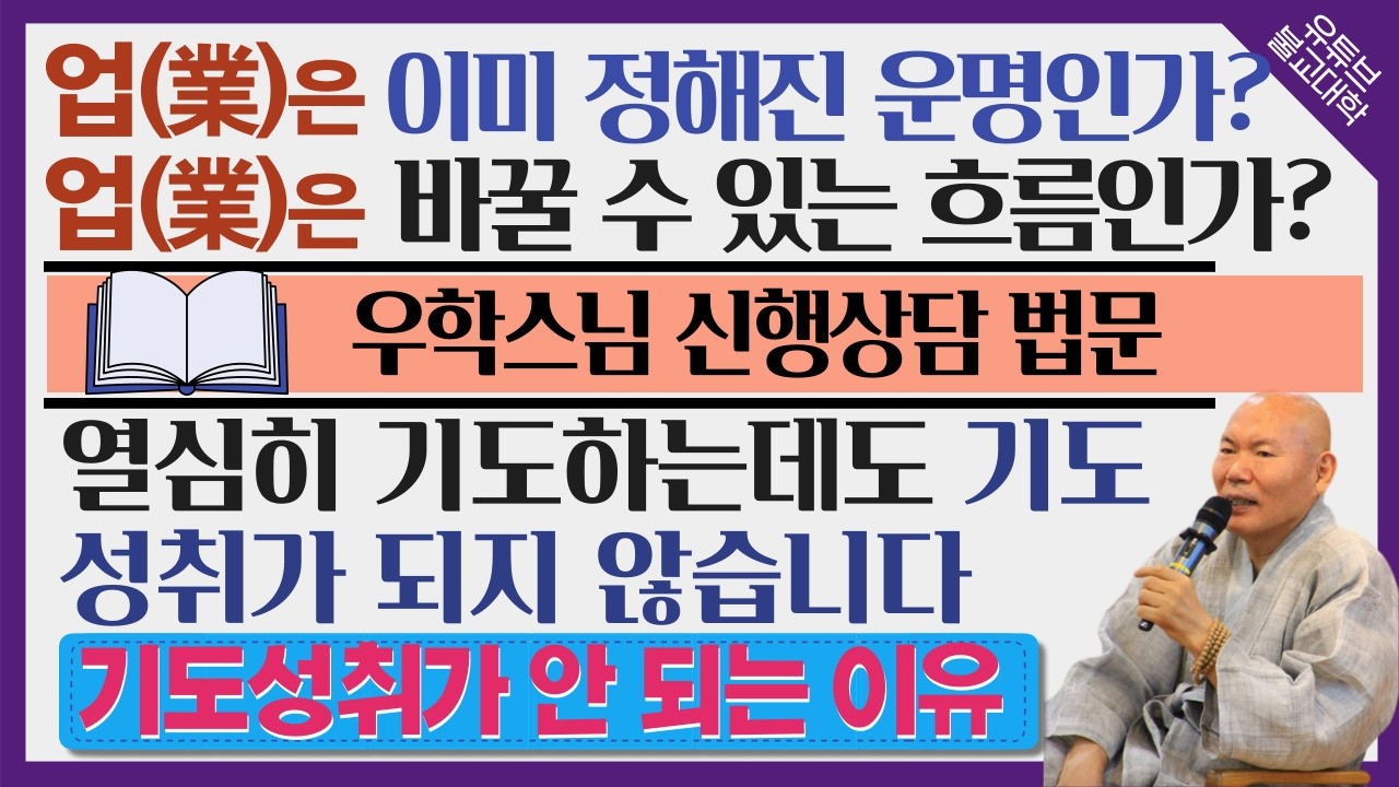 [불교] 우학스님 생활법문 (단문단답-358)