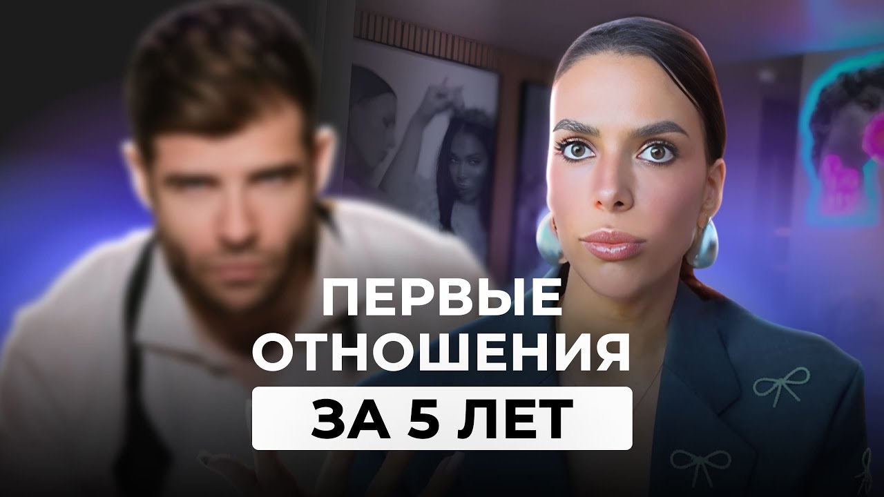 Мои Отношения с Американцем После 5 Лет Одиночества