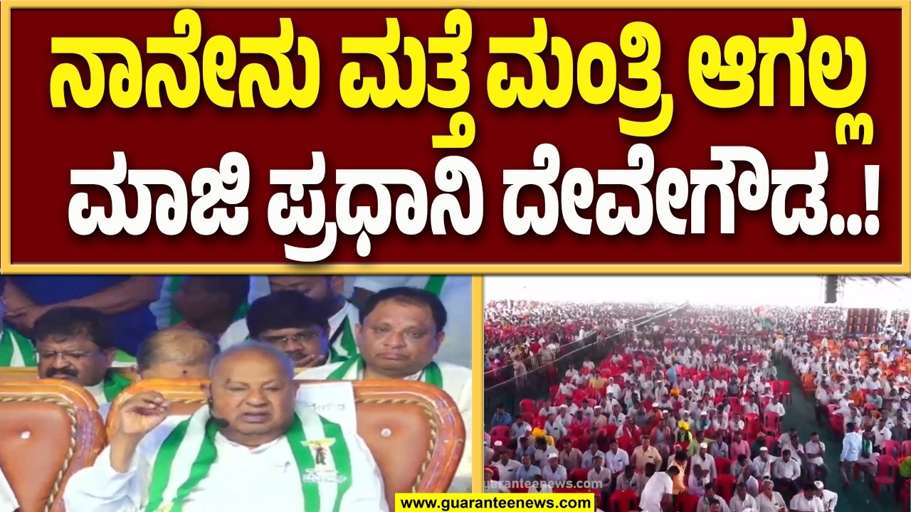 ನಾನು ವಿಜಯಪುರದ ಪ್ರತಿ ಮೂಲೆಯಲ್ಲಿ ಸುತ್ತಾಡಿದ್ದೇನೆ :  ಮಾಜಿ ಪ್ರಧಾನಿ ಎಚ್.ಡಿ ದೇವೇಗೌಡ  | Guarantee News