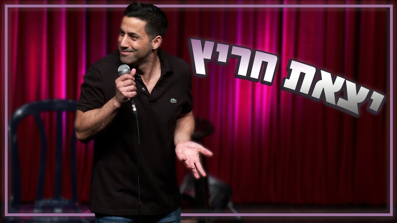 שחר חסון - יצאת חריץ
