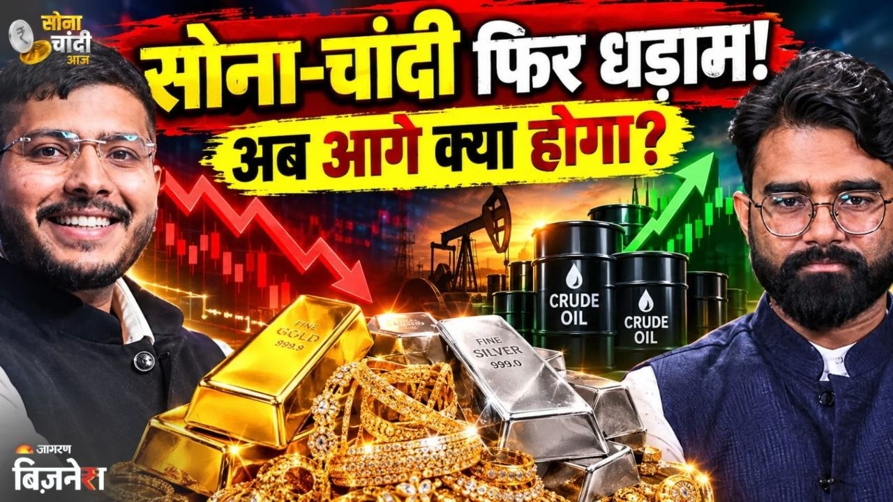 Gold & Silver Price Crash LIVE: सोना-चांदी धड़ाम, क्रूड भी क्रैश, क्यों हुआ ऐसा? | Sona Chandi Aaj