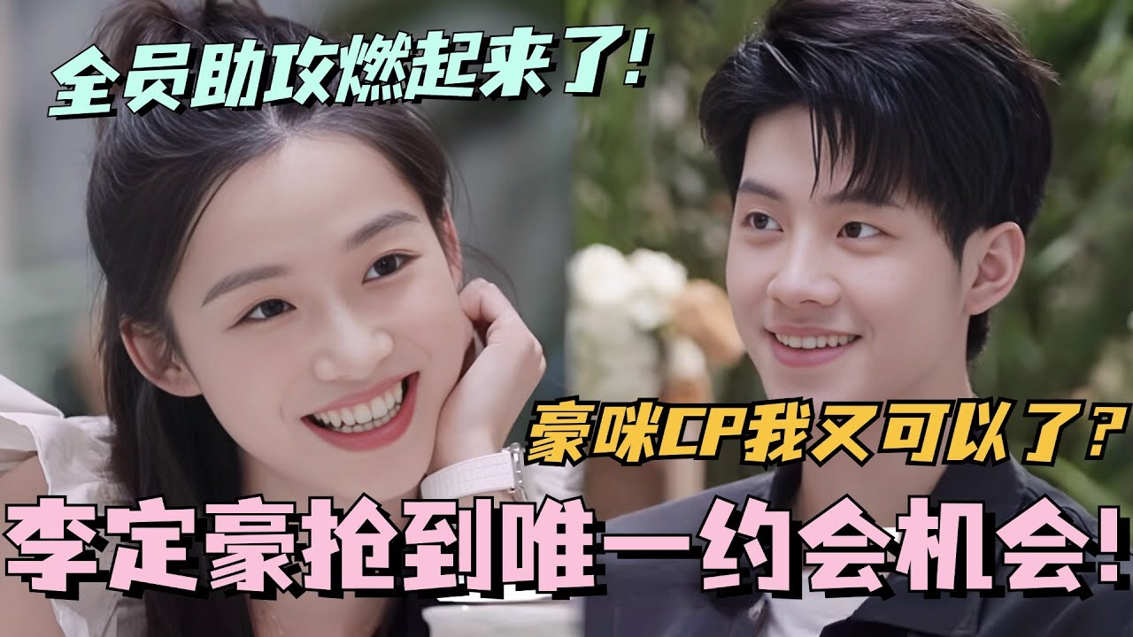 【SUB】李定豪抢到唯一约会机会！豪咪CP我又可以了？全员助攻这下真的燃起来了！#林依晨 #言承旭 #徐明浩 #综艺 #心动的信号s7 #heartsignals7