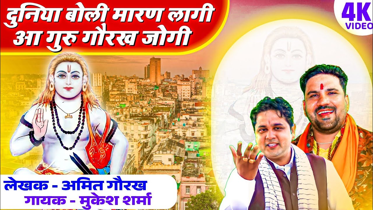 गुरू गौरख नाथ भंजन ||आ जोगी आ जोगी ये भंजन नहीं सुना तो कुछ नहीं सुना || Mukesh Sharma || Amit Gorkh