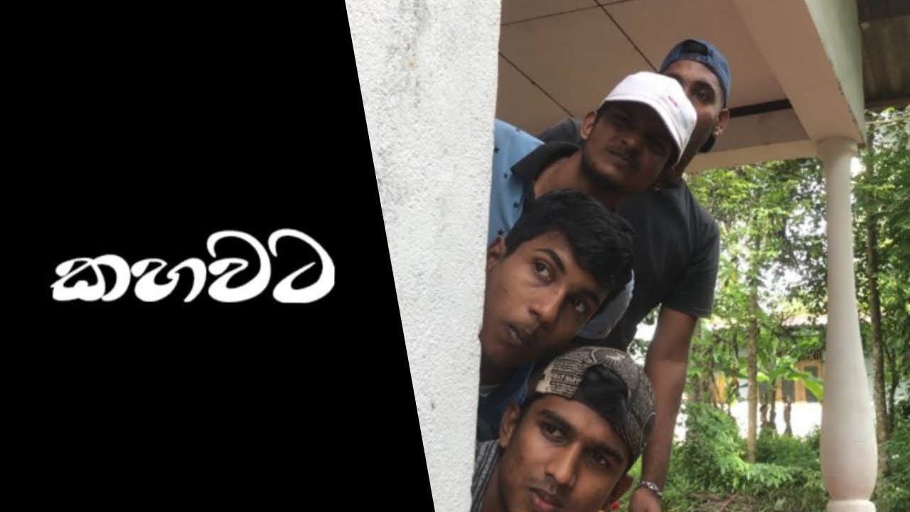 Ambatta Cinema - Kahavata | ඇම්බැට්ට සිනමා - කහවට | 1 st Video