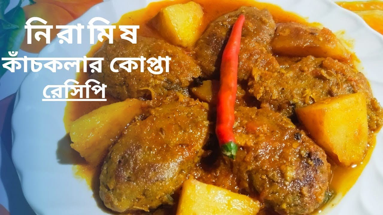 একদম সহজ পদ্ধতিতে নিরামিষ কাঁচকলার কোপ্তা কারি রেসিপি। Kanchkolar Kofta Recipe.Anitar Pakshala. 