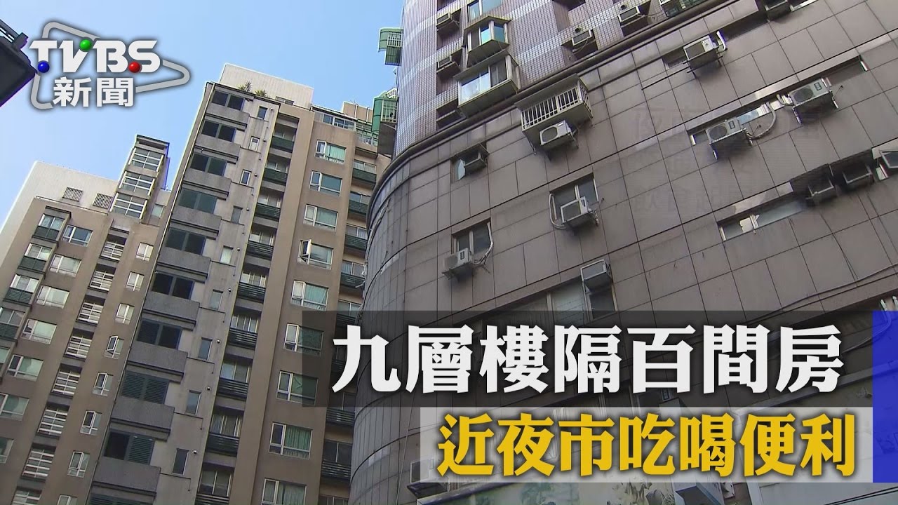 【TVBS】房客愛！九層樓隔百間房　近夜市吃喝便利