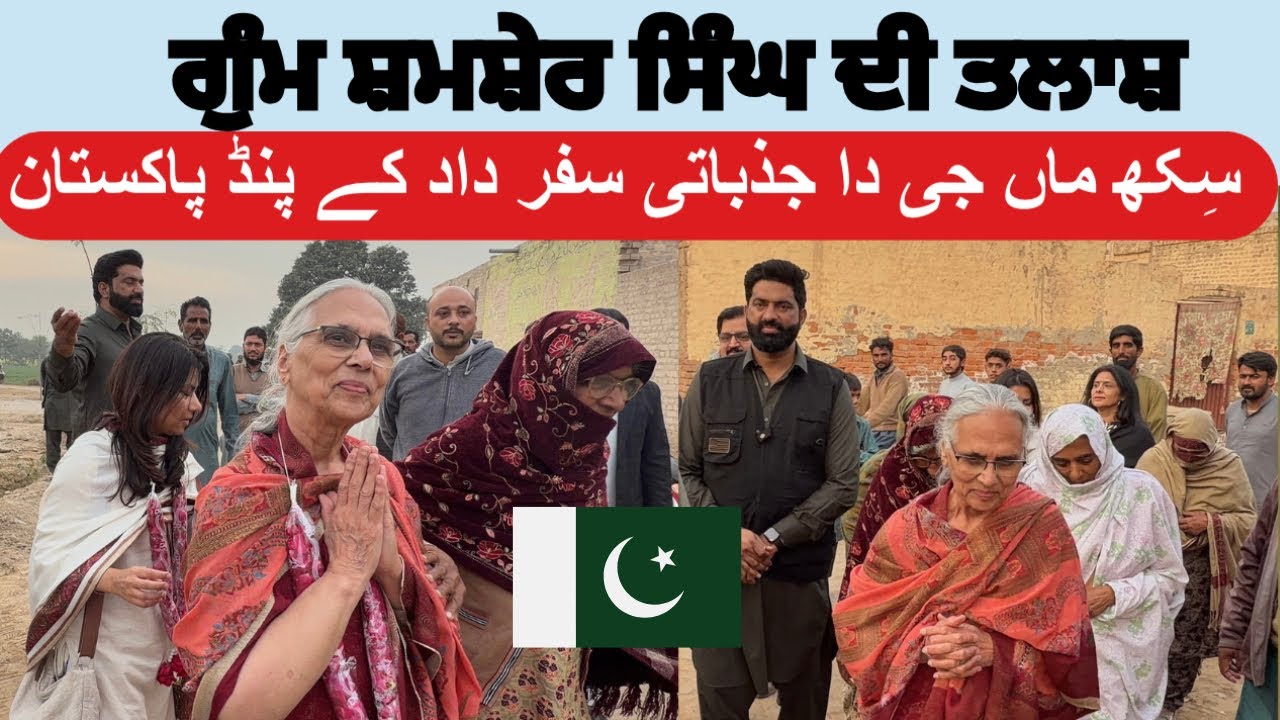 Shamsher singh di Talash | Sikh maa ji Return to Pakistan 🇵🇰 After Decade’s | 92/15L Mianchannu 