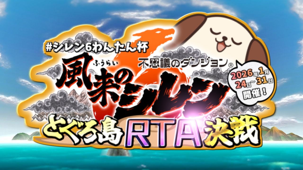深夜のわんたん杯  風来のシレン6 とぐろ島RTA #シレン6わんたん杯