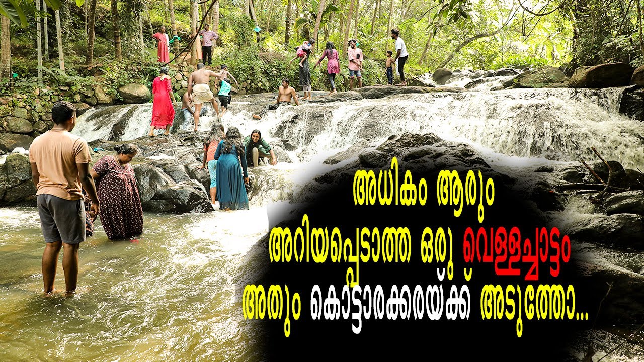 പാൽ തിളച്ചുമറിയുമ്പോലെ ഒരു വെള്ളച്ചാട്ടം.....ഇരപ്പിൻകൂട്ടം വെള്ളച്ചാട്ടം.....കൊട്ടാരക്കര