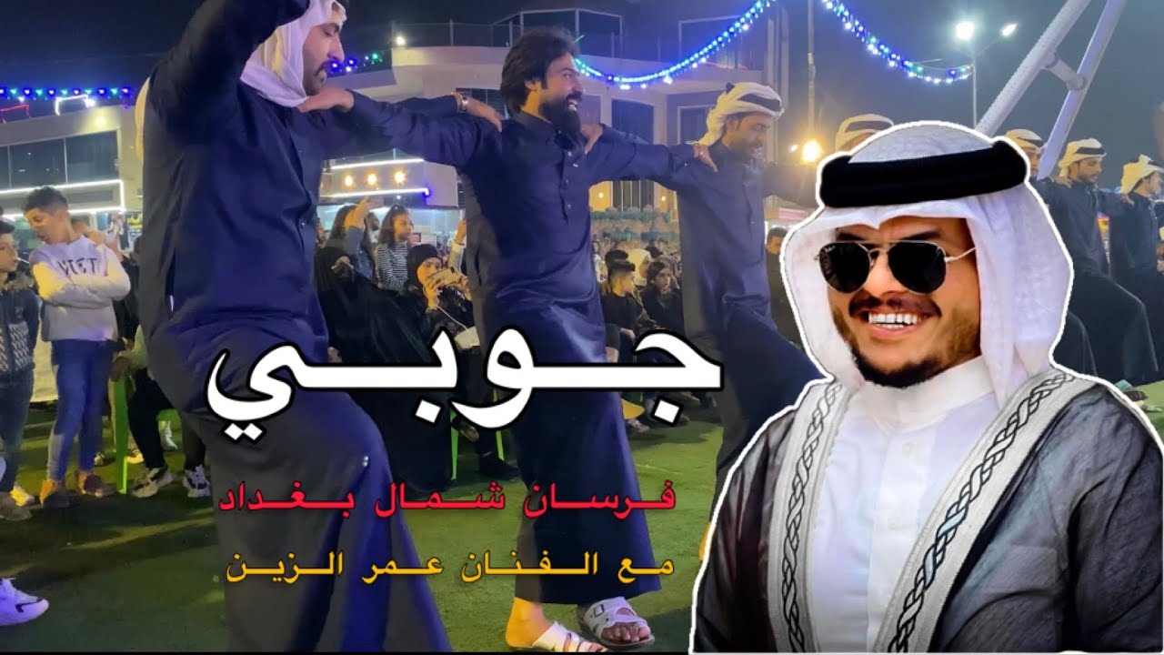 جوبي فرسان شمال بغداد مع الفنان المبدع عمر الزين