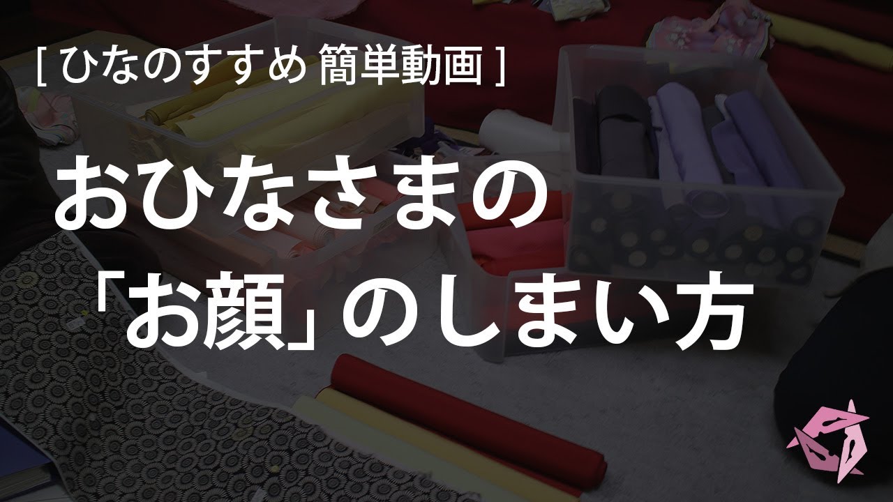 雛人形 「お顔」のしまい方 [ひなのすすめ 簡単動画]
