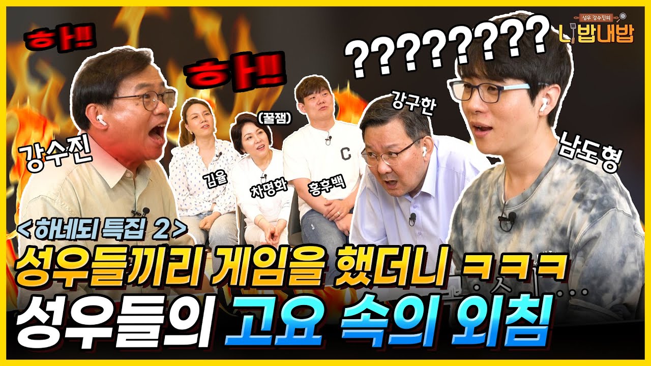 실력파 성우들끼리 '고요속의 외침' 게임을 하면 벌어지는 일ㅋㅋ😂 I ★하네되 오디오웹툰 특집 2편★ [성우 강수진의 니밥내밥 시즌 1 외전 EP.2]