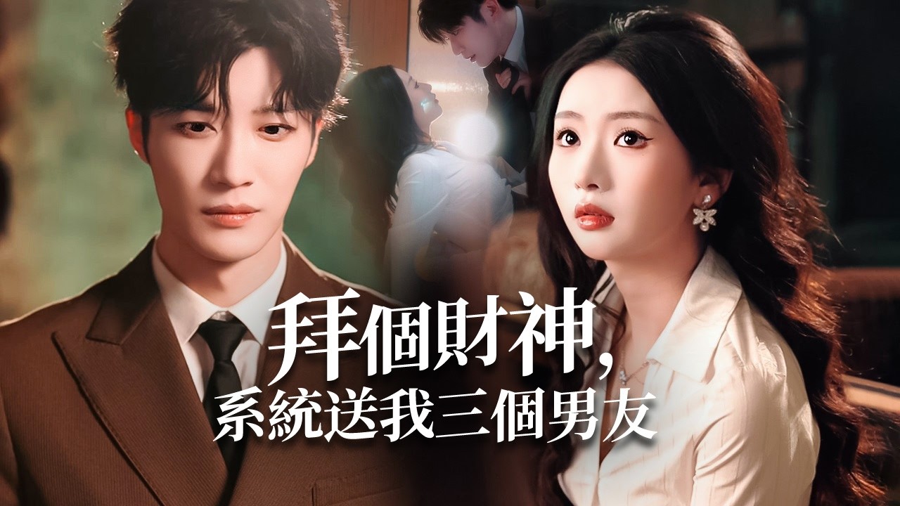 裁員催婚劈腿打擊下，她啟動“男友心想事成系統”，從平凡社畜變身豪門女王！【拜個財神，系統送我三個男友】