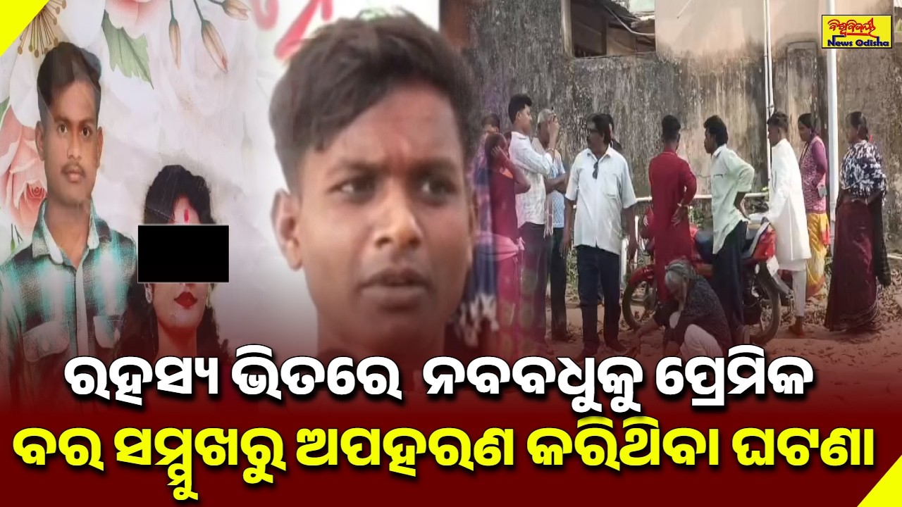 ରହସ୍ୟ ଭିତରେ ନବବଧୁକୁ ପ୍ରେମିକ ବର ସମ୍ମୁଖରୁ ଅପହରଣ କରିଥିବା ଘଟଣା || BALANGIR NEWS