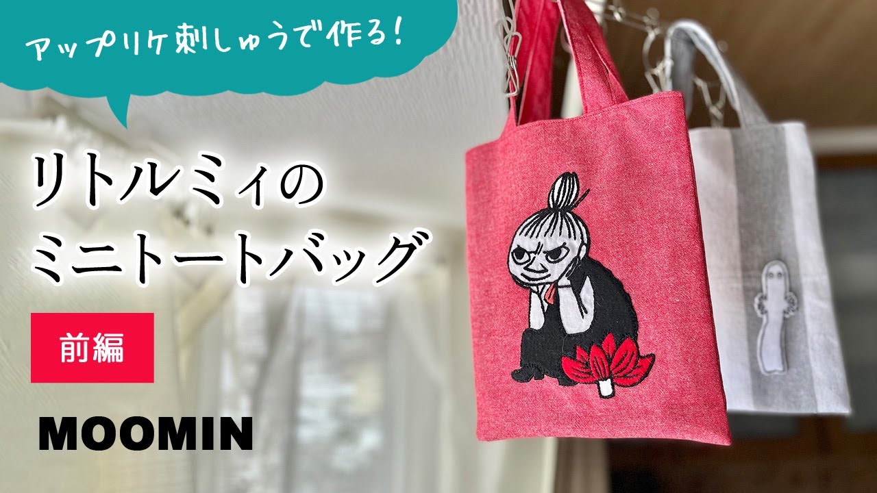 【前編】リトルミィのアップリケ刺繍でミニトートバッグ作り
