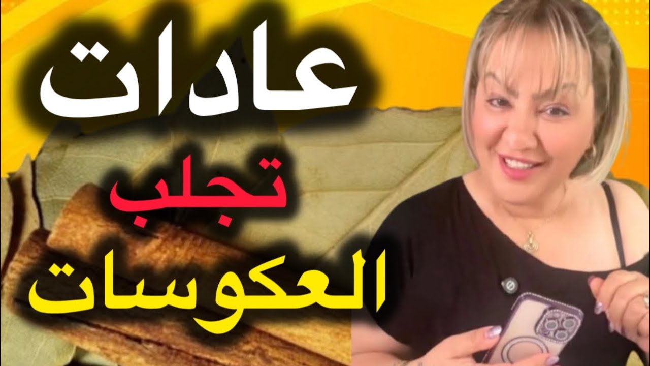 عادات سيئة في المنزل تجنبوها ..لتفادي العكوسات في حياتك ✅