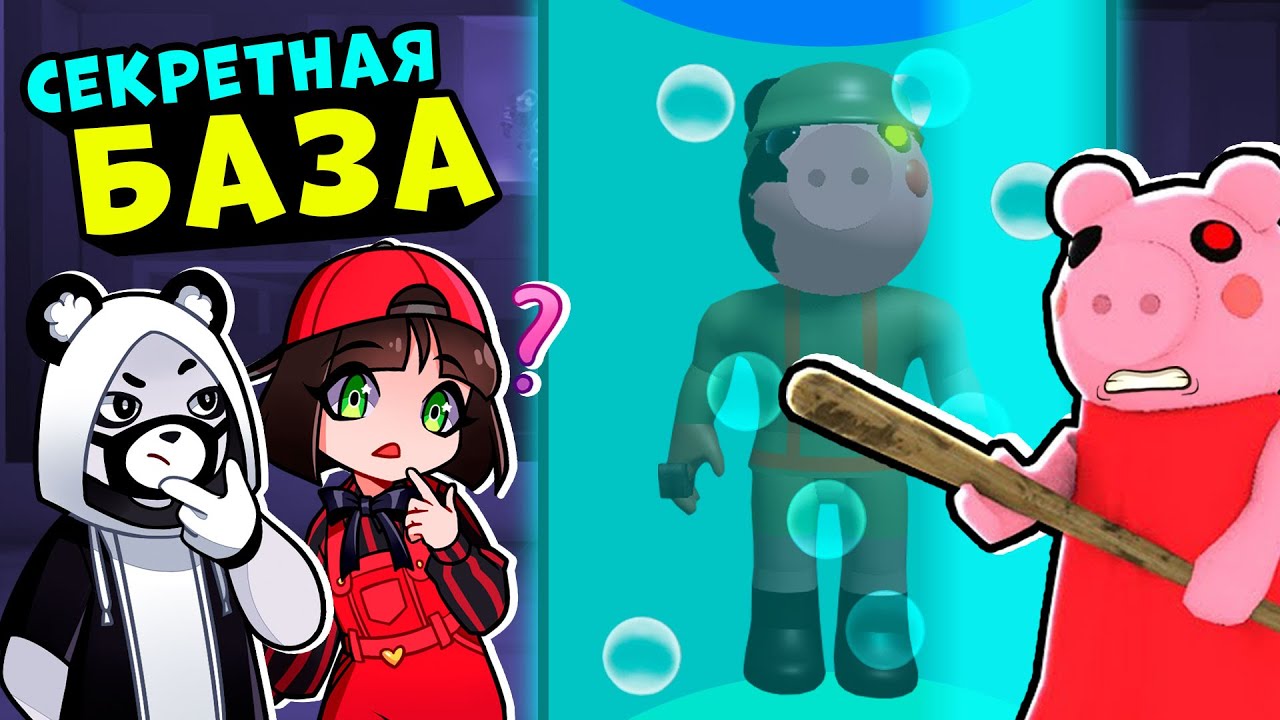 Что происходит на СЕКРЕТНОЙ БАЗЕ ПИГГИ? Roblox Piggy