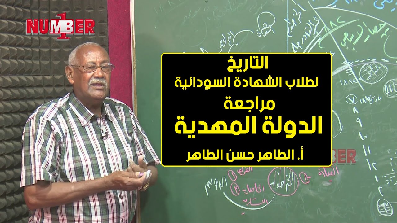 التاريخ | مراجعة الدولة المهدية | أ. الطاهر حسن الطاهر | حصص الشهادة السودانية
