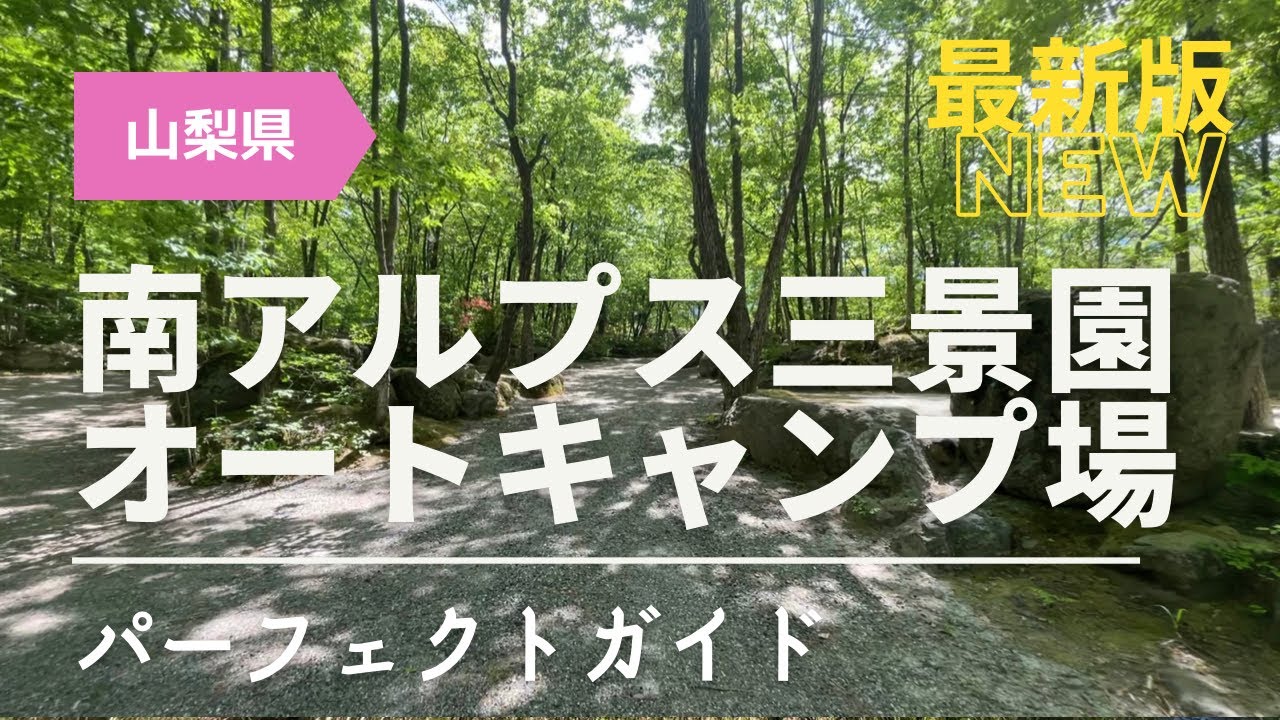 全サイトが独立型のプライベートサイト！南アルプス三景園オートキャンプ場 ガイド【山梨】