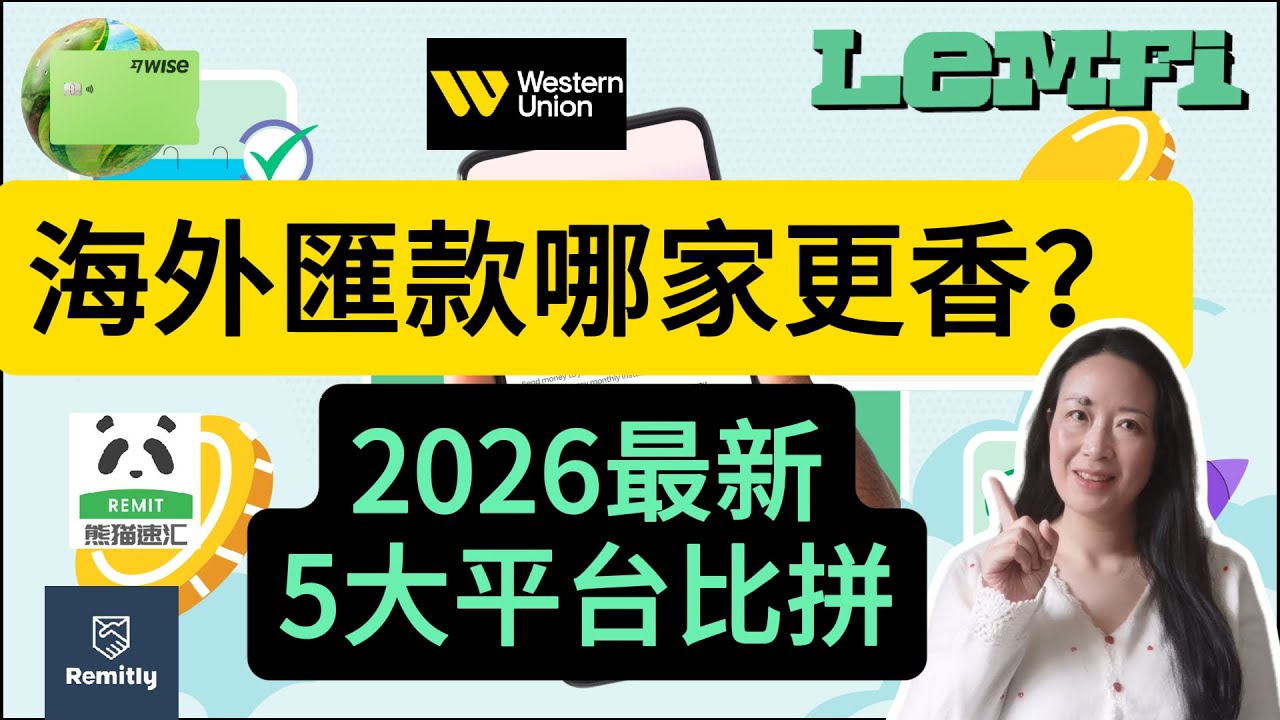 141期2026年最新5大平臺大比拼！海外匯錢哪家更香？LemFi、熊貓速匯、Wise、西聯、Remitly。手續費、匯率、到賬速度、額度一張圖說清！