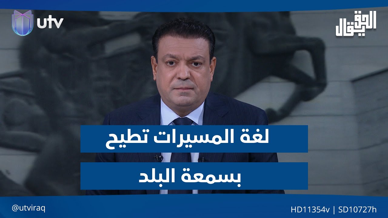 لغة المسيرات تطيح بسمعة البلد!.. مقدمة #الحق_يقال مع عدنان الطائي