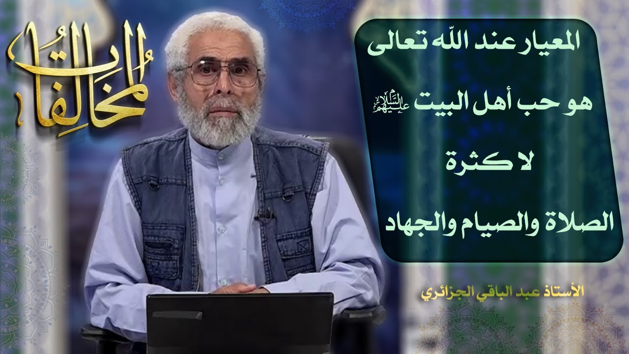 أئمة أهل البيت عليهم السلام في التاريخ (۲١) - الاستاذ عبد الباقي الجزائري
