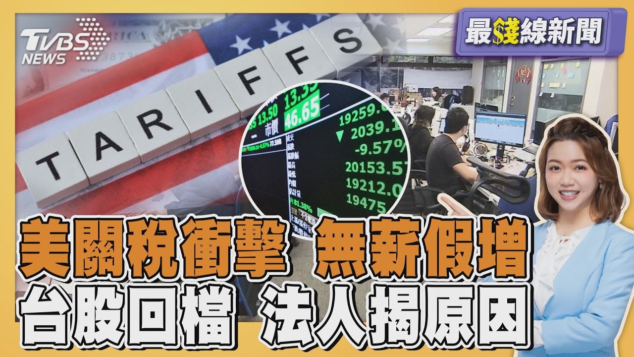 美關稅衝擊 總計無薪假逼5000人 台股漲多拉回 法人:類股輪動 20250901｜主播#王馨儀 ｜1700最錢線新聞 PODCAST｜TVBS新聞網 @tvbsnews24live