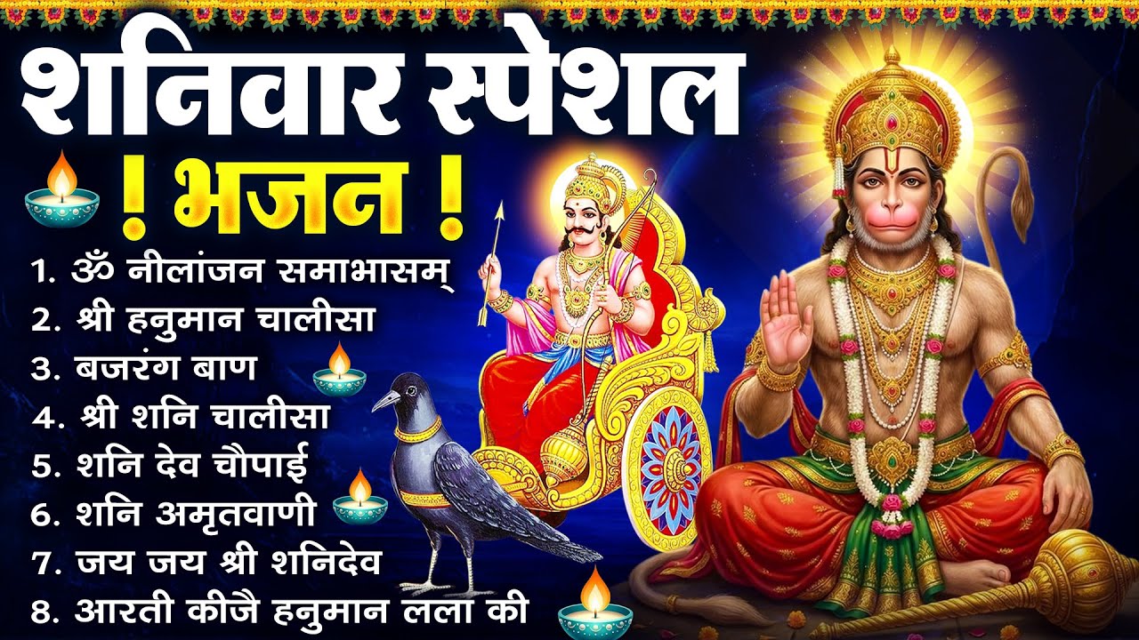 शनिवार भक्ति भजन : ॐ निलांजन समाभासं, श्री हनुमान चालीसा, शनिदेव कथा, शनि चालीसा, शनि हनुमान आरती |