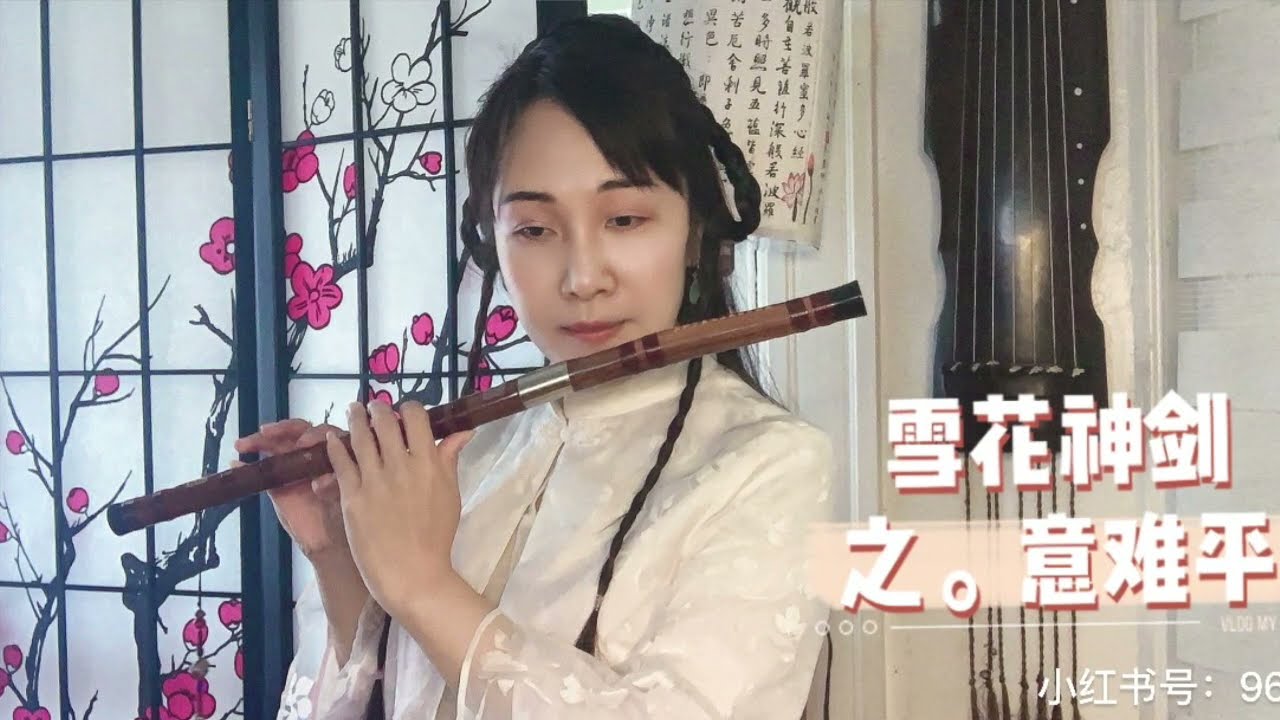雪花神剑 之 意难平 笛子独奏