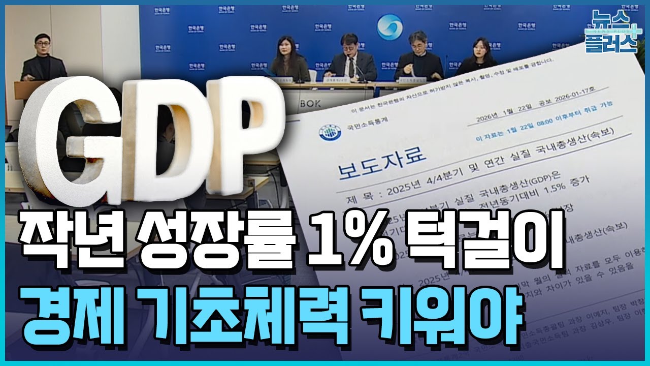 5,000피 넘겼지만...성장률은 1% 턱걸이 / 한국경제TV뉴스