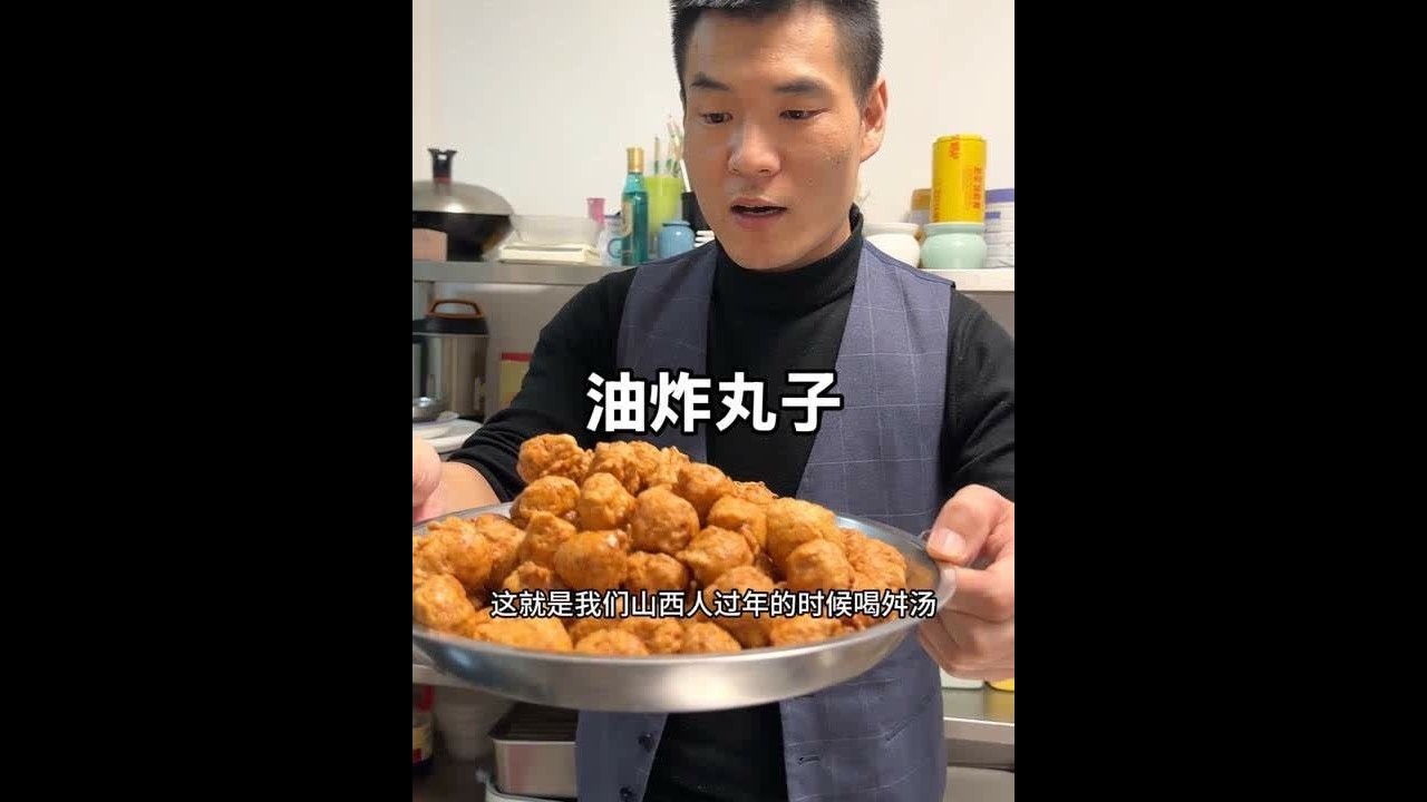 山西人过年必做必吃的一道美食～油炸丸子 #这口家乡味等我一年了#抖音年味争霸巅峰赛#家乡美食 #年夜饭 #丸子 @阿连说实话