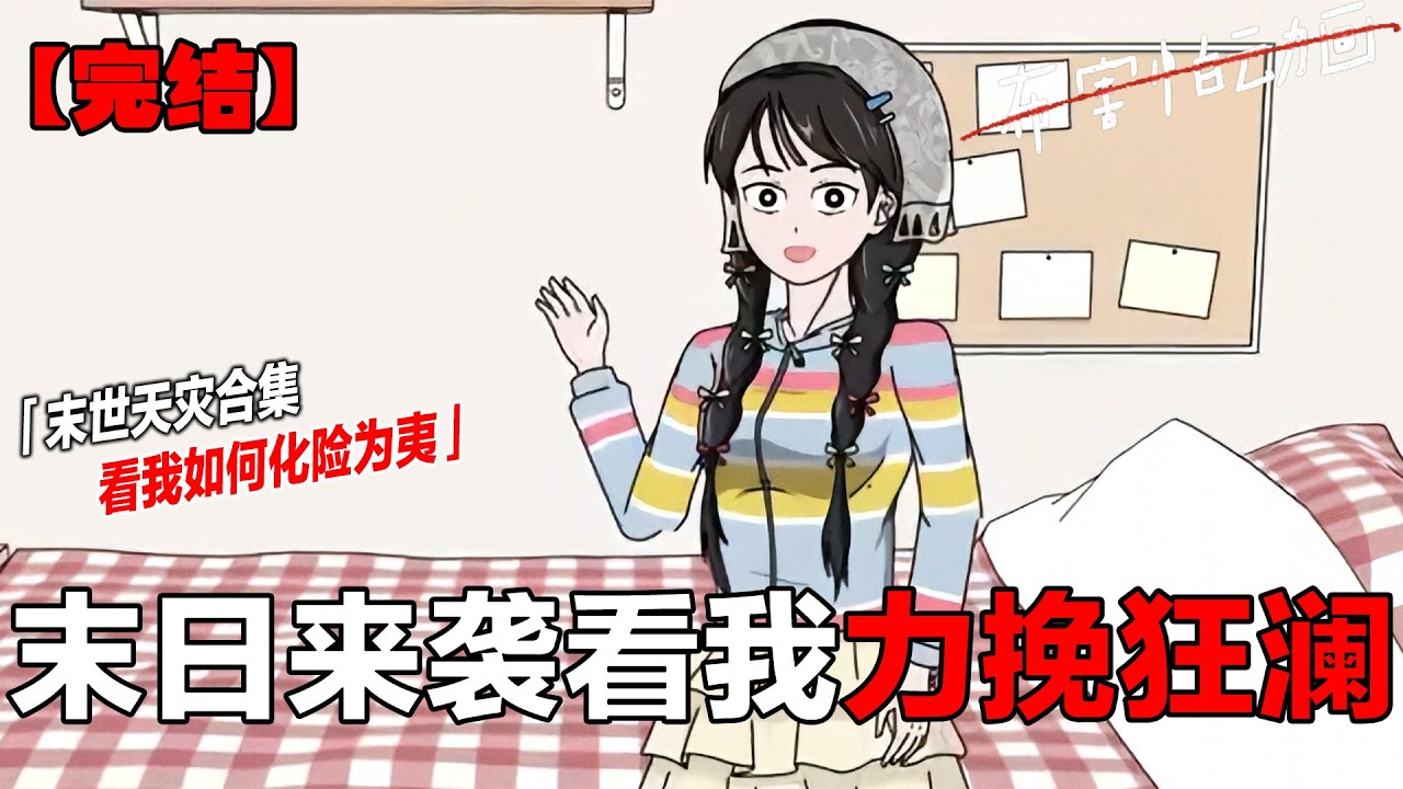 一小时合集一口气看完！ 宝宝们，你们要的一口气极寒末日合集来啦！一小时助眠版哦！#一口气看完系列 #极寒 #末日 #原创动画 #布害怕动画
